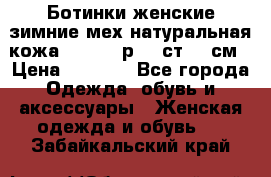 Ботинки женские зимние мех натуральная кожа MOLKA - р.40 ст.26 см › Цена ­ 1 200 - Все города Одежда, обувь и аксессуары » Женская одежда и обувь   . Забайкальский край